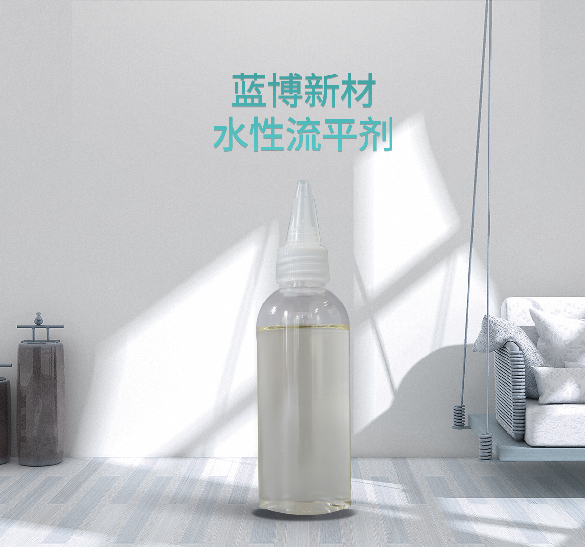 水性流平劑 水性流平劑